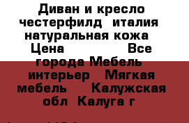 Диван и кресло честерфилд  италия  натуральная кожа › Цена ­ 200 000 - Все города Мебель, интерьер » Мягкая мебель   . Калужская обл.,Калуга г.